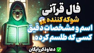 فال قرآنی شوکه کننده مشخصات و اسم دقیق کسی که طلسم کرده