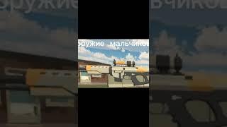 оружие мальчиков против оружия мужиков #chickengun #chicken #мем #чикенган