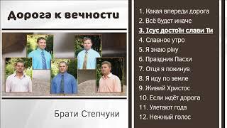 Брати Степчуки - Дорога к вечности