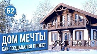 ДОМ МЕЧТЫ: обзор проекта