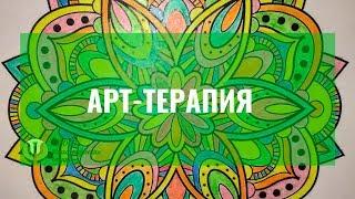 АРТ-ТЕРАПИЯ