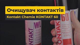 Очищувач контактів Kontakt Chemie KONTAKT 60: як користуватися? Для чого потрібен?