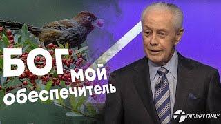 Д. Савелл. Бог - мой обеспечитель. Проповедь 2024