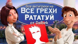 Антигрехи на "Все грехи и ляпы мультфильма "Рататуй"" ► Dalbek