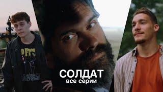 Сериал «СОЛДАТ» ВСЕ СЕРИИ|Гуфистори| Гуфи Медалин|