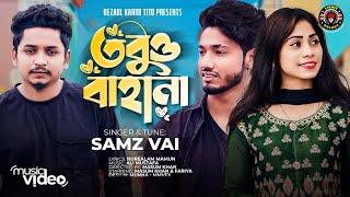 তবুও বাহানা । Tobuo Bahana । Samz Vai  । Official Music Video  । Lionic Melody