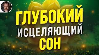 ГИПНОЗ для СНА  УСТРАНЕНИЕ ПОДСОЗНАТЕЛЬНОЙ ТРЕВОГИ (УЛЬТРА-ГЛУБОКОЕ СПОКОЙСТВИЕ УМА)
