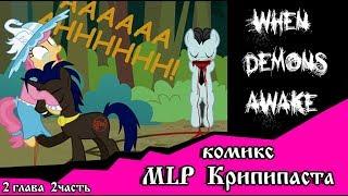 Когда демоны пробуждаются  ~ 2 глава: Король (комикс  MLP Creepypasta 2 часть )