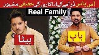 Famous Real Family Of Aas Paas Drama Actors | Aas Paas Cast Real Husband Wife