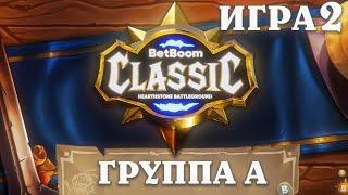 BetBoom Classic : Heartstone Battleground - День 1 - Группа А - Игра 2