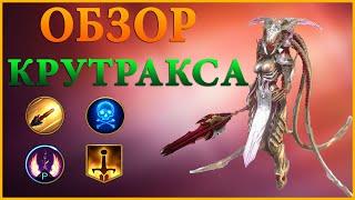 ОБЗОР ГЕРОЯ КРУТРАКСА//АРТЕФАКТЫ//АРЕНА RAID SHADOW LEGENDS