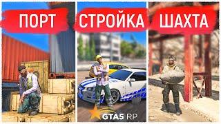 САМАЯ ВЫГОДНАЯ РАБОТА НА 1 УРОВНЕ В GTA 5 RP! САМАЯ ПРИБЫЛЬНАЯ РАБОТА ДЛЯ НОВИЧКОВ В ГТА 5 РП!