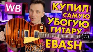 САМАЯ ДЕШЕВАЯ И УЖАСНАЯ ГИТАРА НА WB! ОБЗОР EBASH!