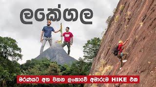 මරණයට අත වනන ලංකාවේ අමාරුම HIKE එක  SRI LANKA’S MOST DANGEROUS MOUNTAIN | LAKEGALA