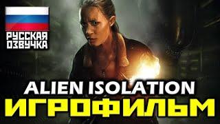  Alien Isolation [ИГРОФИЛЬМ] Все Катсцены + Минимум Геймплея [XO|1080p]