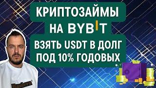 Криптозаймы на Bybit: взять USDT в долг под 10% #bybit