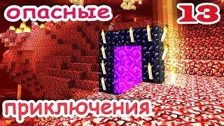 ч.13 Minecraft Опасные приключения - Портал в Ад (броня для лошадок)