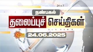 LIVE: Headlines | தலைப்புச் செய்திகள் - 24.06.2025 | Today Headlines | Sunnews