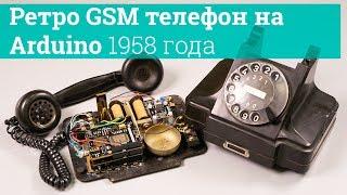 Ретро GSM телефон на Arduino 1958 года, с дисковым номеронабирателем