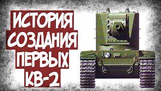 Как Создавался Танк КВ-2? Ранний Образец