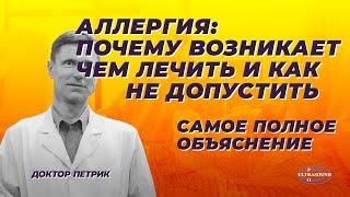 АЛЛЕРГИЯ: почему возникает, чем лечить и как не допустить| Самое полное объяснение.