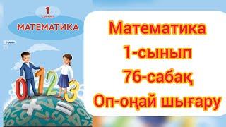 МАТЕМАТИКА 1 СЫНЫП 76 САБАҚ.#математика1сынып76сабақ #1сынып #1сыныпматематика #гдз #ардақапай