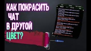 STAY OUT - КАК ПОКРАСИТЬ ЧАТ? КАК ИЗМЕНИТЬ ЦВЕТ ЧАТА В ИГРЕ СТАЛКЕР ОНЛАЙН? ГАЙД!