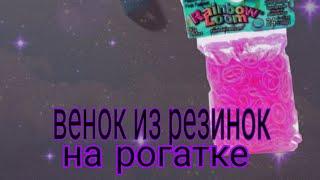 КАК СПЛЕСТИ ВЕНОК ИЗ РЕЗИНОК НА РОГАТКЕ#венок#плетение#ютуб