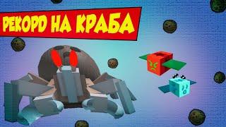 [ЗоП#2] - Побей рекорд по убийству краба в Bee Swarm Simulator