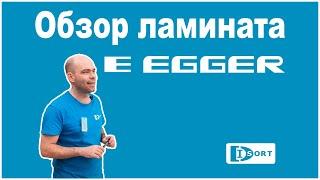 Обзор Ламината Эггер (Egger Pro). Помогаем выбрать ламинат