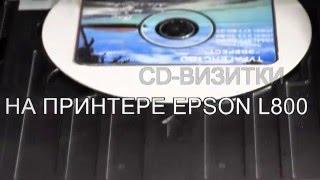 Печать CD-визитки на принтере Epson L800