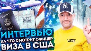 Собеседование на визу США – какая информация нужна, какие будут задавать вопросы?