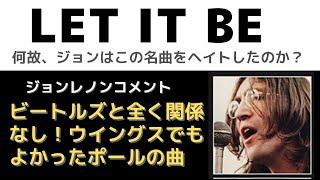 LET IT BE ジョンレノン談「ビートルズと関係ないウイングスでもいいような曲」なぜジョンはこの名曲を大嫌いだったのか？