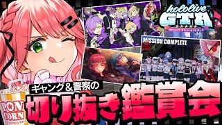 【 #holoGTA 】holoGTA切り抜き鑑賞会ギャング＆警察陣営!!【ホロライブ/さくらみこ】