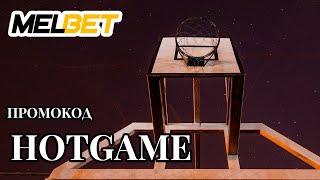 СКАЧАТЬ MELBET - Промокоды и Бонусы от Melbet Казино