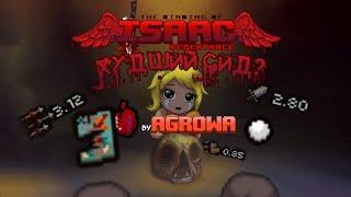 ХУДШИЙ СИД в The Binding of Isaac?