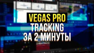 КАК СДЕЛАТЬ ТРЕКИНГ В VEGAS PRO?