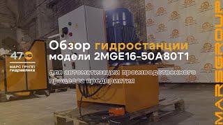 Обзор маслостанции 2MGE16-50A80T1 для производства крупногабаритных металлоконструкций | МАРС ГРУПП