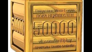 Мега-Голд на 50000 кристаллов в Танки Онлайн