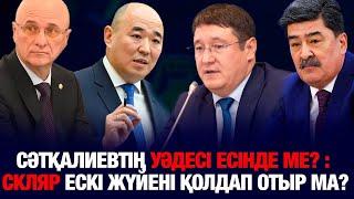 Сәтқалиевтің уәдесі есінде ме? : Скляр ескі жүйені қолдап отыр ма?