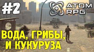 ATOM RPG: И МЕХАНИК, И АГРОНОМ, И ГРИБНИК... #2