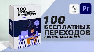 100 БЕСПЛАТНЫХ Переходов для Adobe Premiere Pro