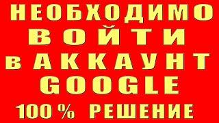 Необходимо Войти в Аккаунт Гугл Google Play Market Что Делать Андроид