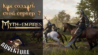 Как создать свой сервер в Myth of Empires