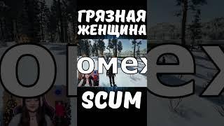 ГРЯЗНАЯ ЖЕНЩИНА #shorts #scum #pvp #scumигра