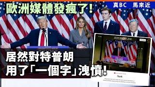 20241109A 歐洲媒體發瘋了！居然對特普朗用了「一個字」洩憤！