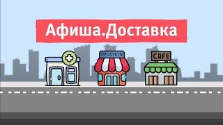 Афиша. Доставка в Уфе #1