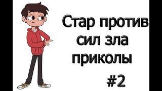 Стар против сил зла приколы#2