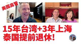 访美企高管(上): 15年台湾、3年上海，提前退休泰国！他眼里的上海和台北 Why he left Shanghai, and why retired early?