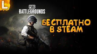 БЕСПЛАТНЫЙ ПАБГ в STEAM! — КИНИКУЛЫ в PUBG ● PlayerUnknown’s Battlegrounds